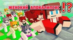 Проклятие Доброго города против Любви - Женский апокалипсис в Майнкрафте