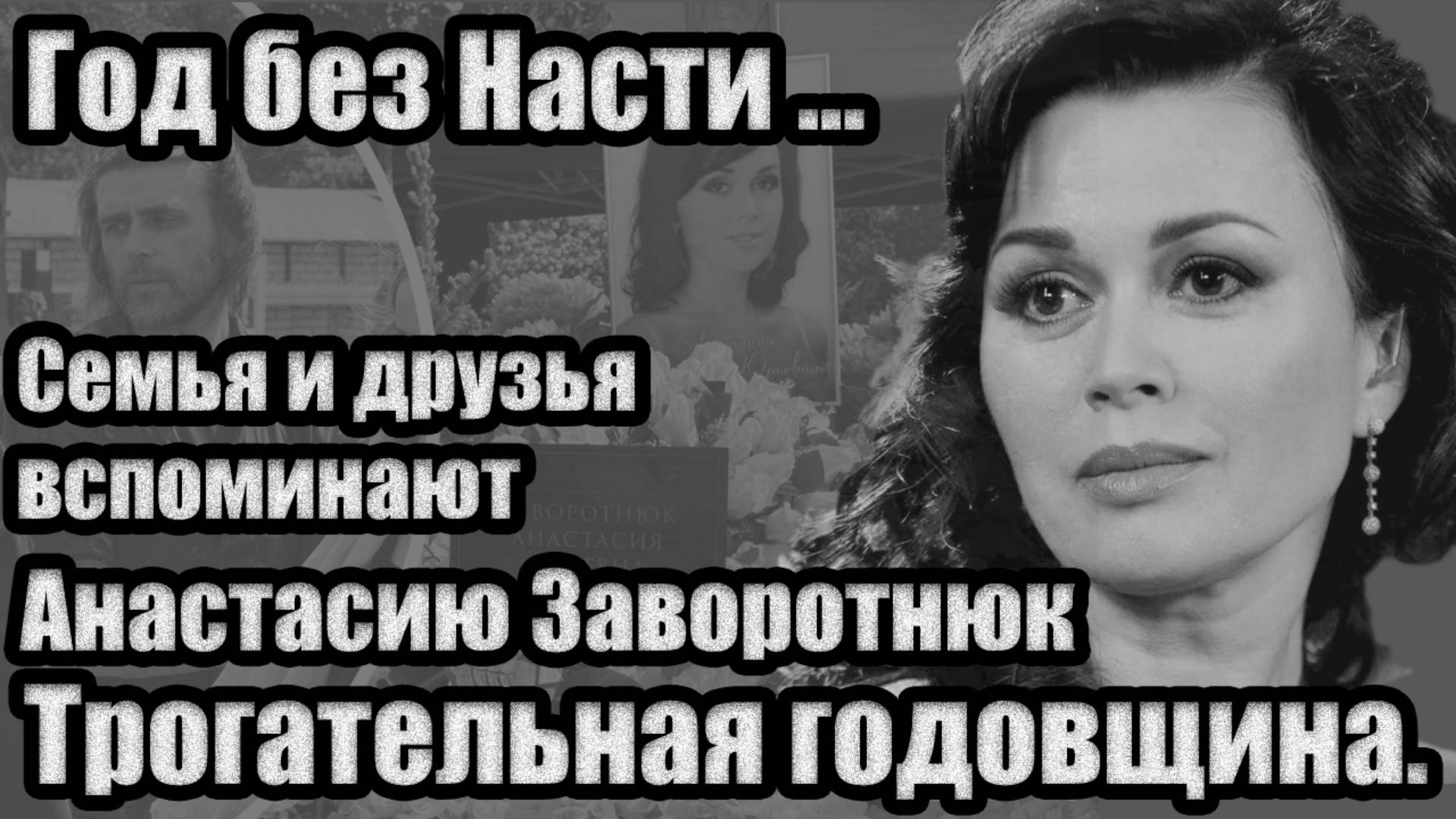 «Год без Насти...»: трогательная годовщина. Семья и друзья вспоминают Анастасию Заворотнюк #скорбим смотреть онлайн
