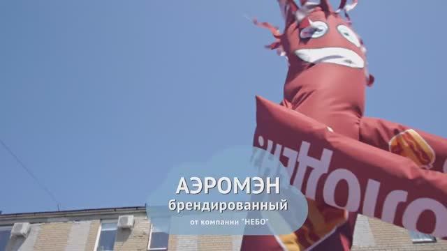 Пляшущий человек — аэромен с брендированием смотреть онлайн