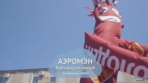 Пляшущий человек — аэромен с брендированием