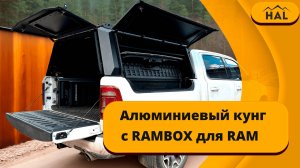 Алюминиевый кунг для RAM с RAMBOX