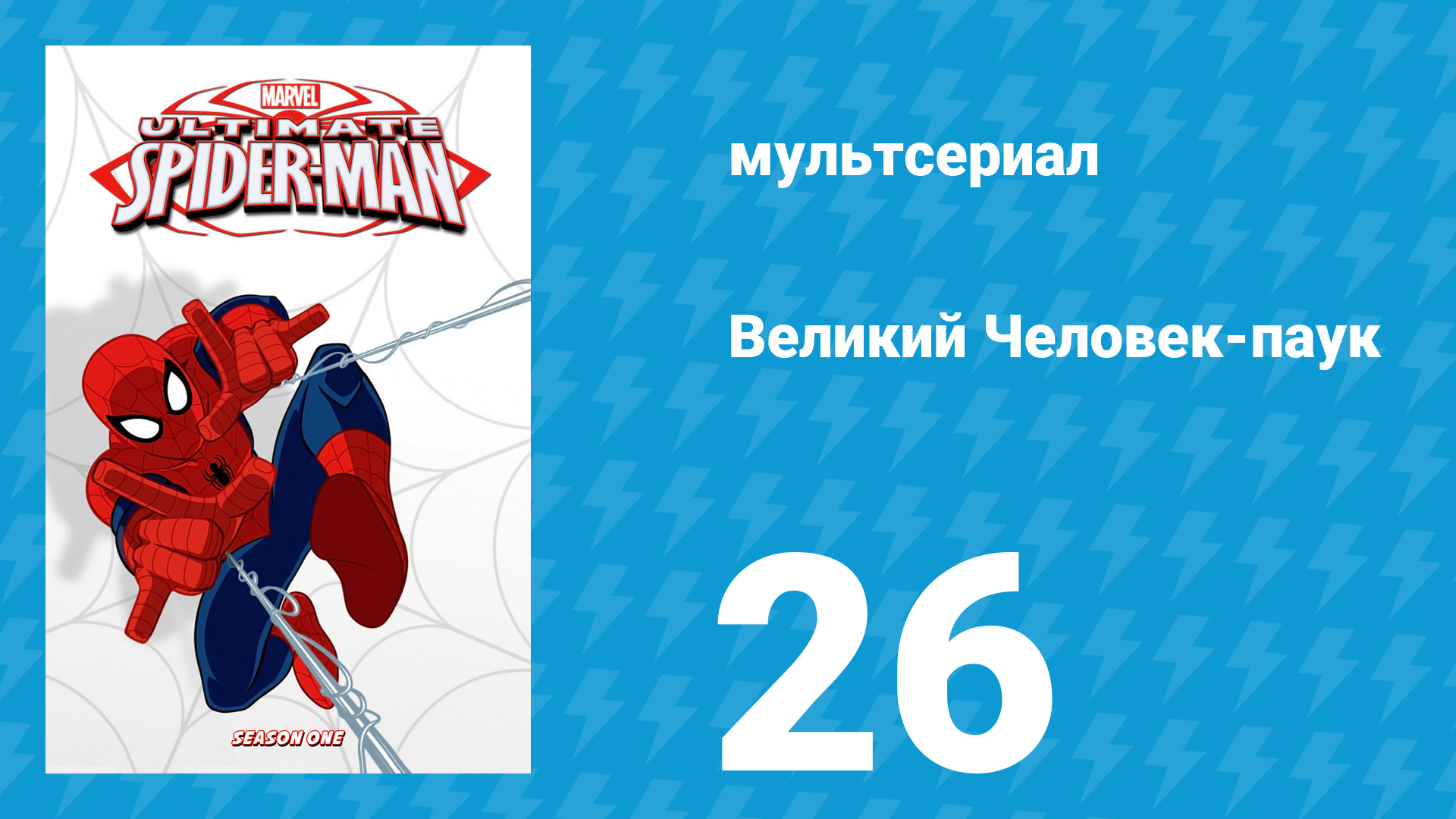Великий Человек-паук 1 сезон 26 серия «Восхождение Гоблина» (мультсериал, 2012) смотреть онлайн