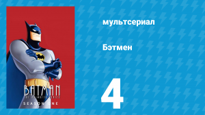 Бэтмен 1 сезон 4 серия «Последний смех» (мультсериал, 1992)