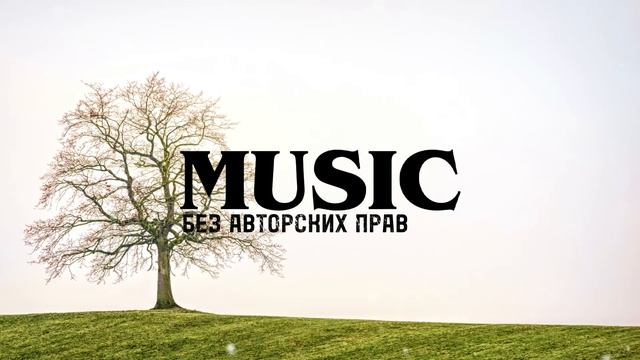 Музыка без авторских прав | фоновая музыка без ап 🎶🎵 смотреть онлайн