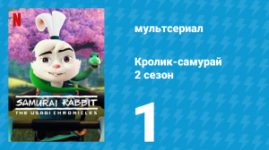Кролик-самурай: Хроники Усаги 2 сезон 1 серия «Беглый поезд» (сериал, 2022)