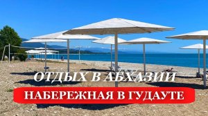 ОТДЫХ в АБХАЗИИ. 2025. НАБЕРЕЖНАЯ моря в городе ГУДАУТА