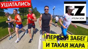 Ушатались. Первый забег и жара