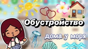 Обустройство дома у моря 🏠🏖️💓 _ Toca Boca World _ тока бока _ toca boca _ Secret Toca