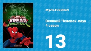 Великий Человек-паук 4 сезон 13 серия «Сага о симбиотах. Часть 1» (мультсериал, 2016)