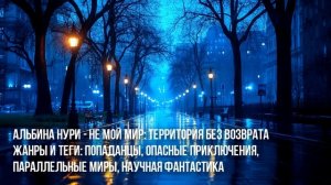 (№5) Самый Крутой Сериал О Попаданце! Альбина Нури Терр