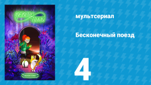 Бесконечный поезд 1 сезон 4 серия «Кристальный вагон» (мультсериал, 2019)