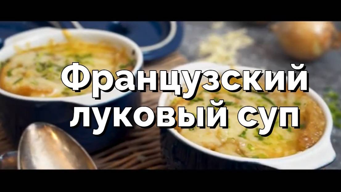 Французский луковый суп с сыром. Классический рецепт смотреть онлайн