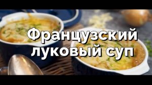 Французский луковый суп с сыром. Классический рецепт
