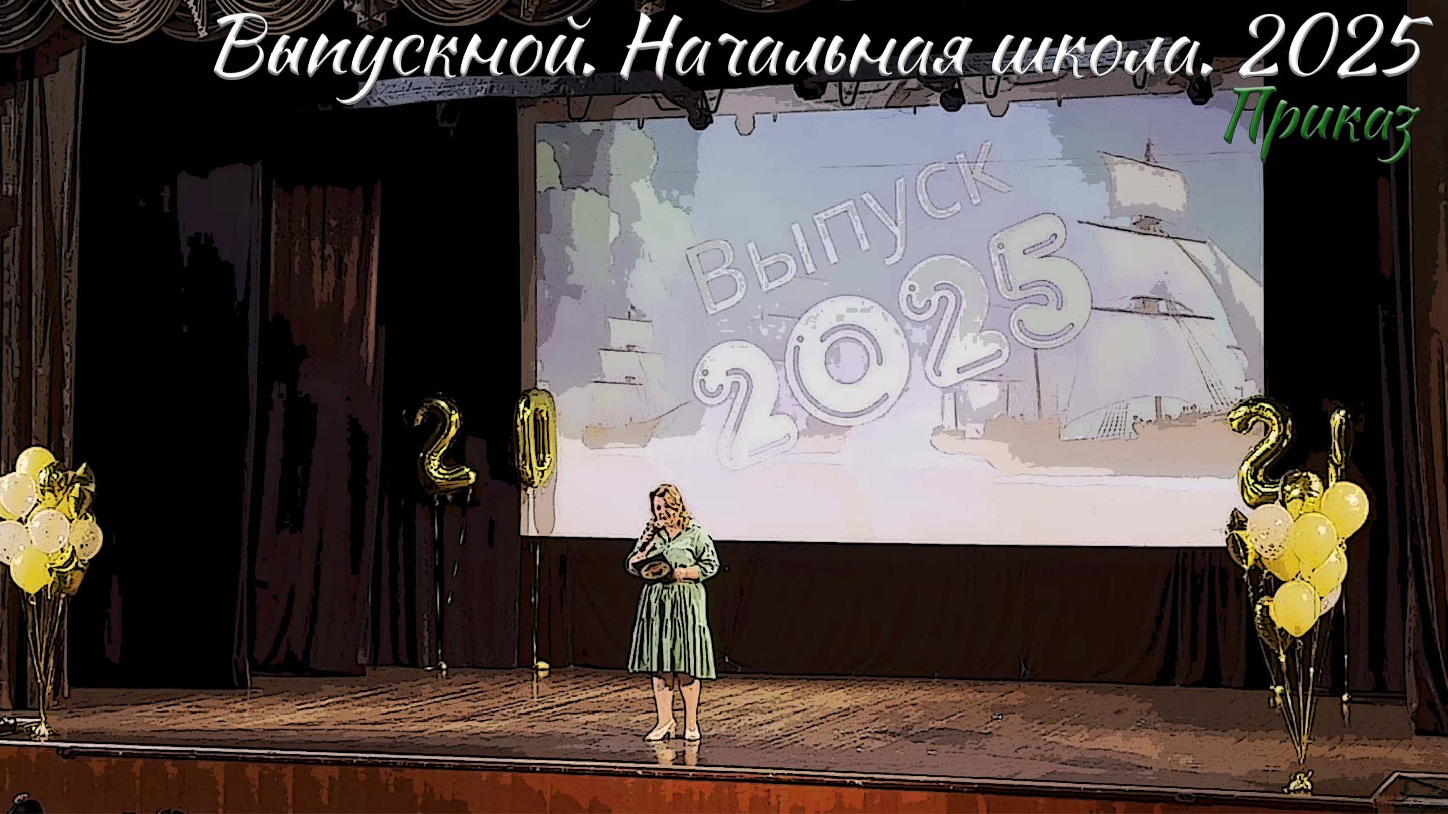 🎉 Выпускной 2025. Начальная школа. Приказ смотреть онлайн