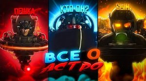 Абсолютно всё о астро туалетов в skibidi toilet