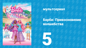 Барби: Прикосновение волшебства 1 сезон 5 серия (мультсериал, 2023)