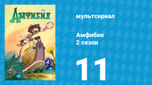 Амфибия 2 сезон 11 серия «Ночные гонщики / Возвращение в Жабий Бор» (мультсериал, 2020)
