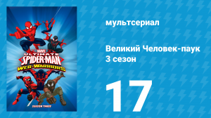 Великий Человек-паук 3 сезон 17 серия «За буррито» (мультсериал, 2014)
