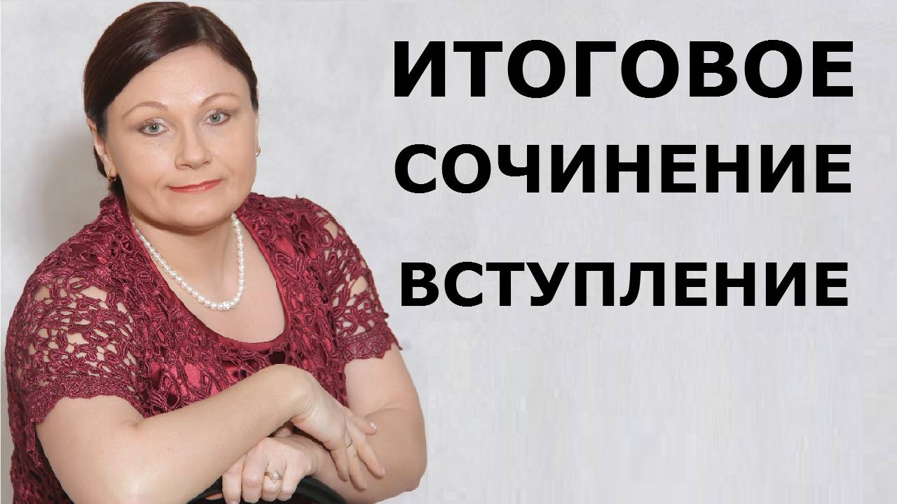 Итоговое сочинение. ВСТУПЛЕНИЕ. смотреть онлайн