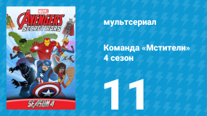 Команда «Мстители» 4 сезон 11 серия (мультсериал, 2017)