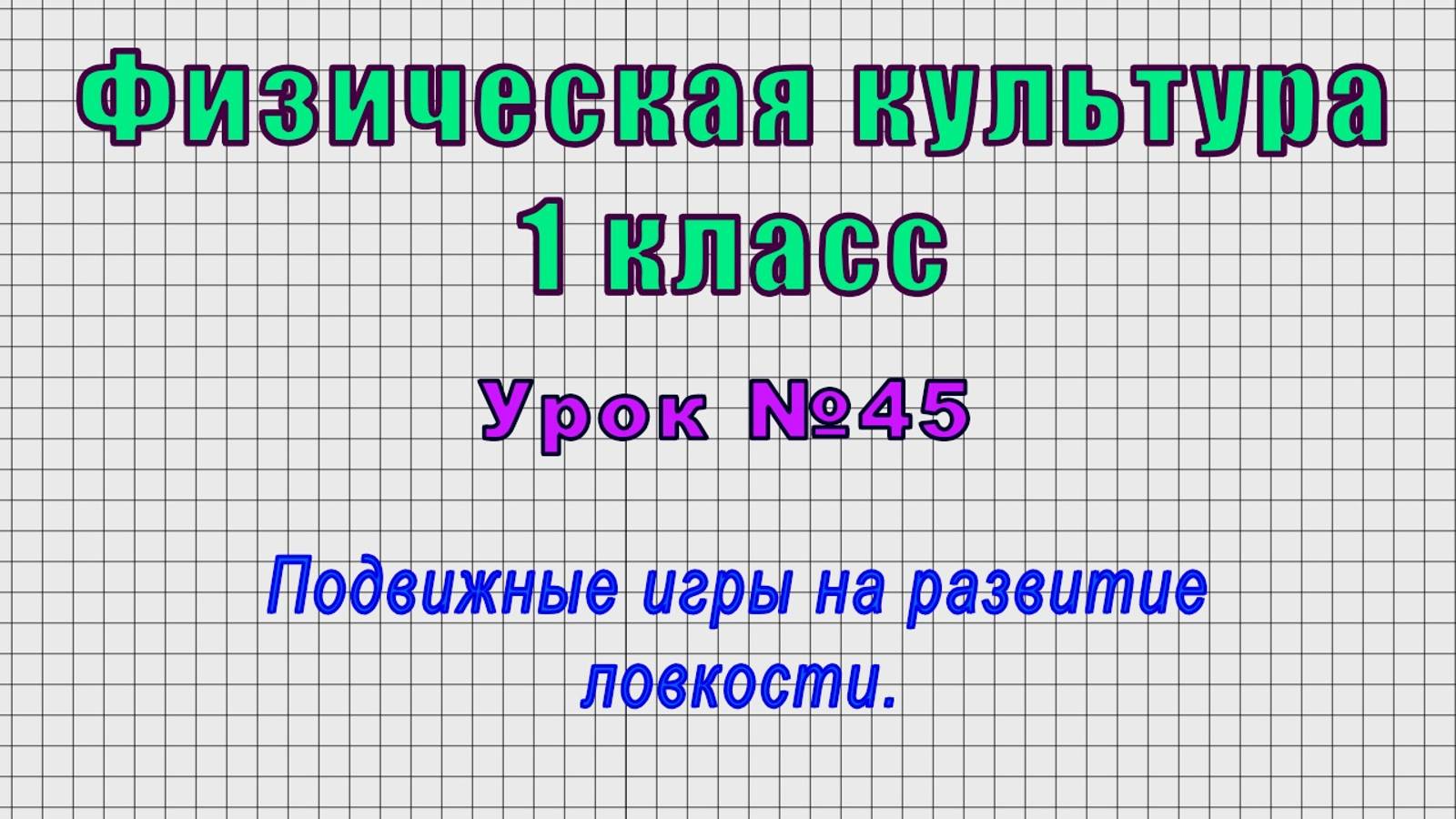 Физическая культура 1 класс (Урок№45 - Подвижные игры на развитие ловкости.) смотреть онлайн