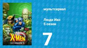Люди Икс 5 сезон 7 серия (мультсериал, 1996)