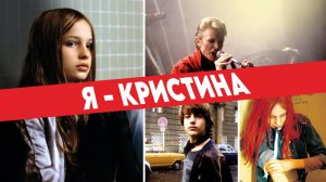 Я – Кристина | Christiane F. - Wir Kinder vom Bahnhof Zoo (1981)