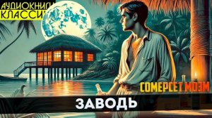 Сомерсет Моэм - ЗАВОДЬ | Аудиокнига (Рассказ) | Большеша