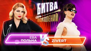 Zivert vs Ева Польна | Битва Поколений | 1 сезон 10 выпуск