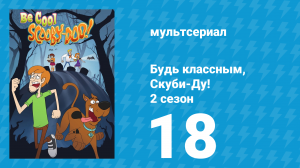 Будь классным, Скуби-Ду! 2 сезон 18 серия «Привидение в «Мистической машине»» (мультсериал, 2017)