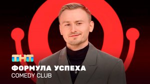Comedy Club: Формула успеха | Женя Синяков