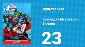 Команда «Мстители» 2 сезон 23 серия (мультсериал, 2014)