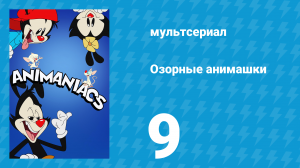 Озорные анимашки 1 сезон 9 серия «Пронзительные звуки» (мультсериал, 2020)