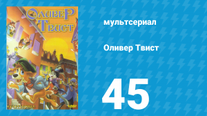 Оливер Твист 1 сезон 45 серия «Маддад знает лучше» (мультсериал, 1997)