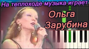 Ольга Зарубина - На теплоходе музыка играет / минусовк?
