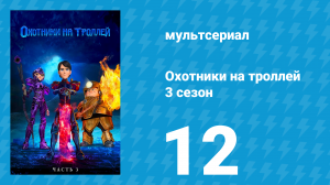 Охотники на троллей: Истории Аркадии 3 сезон 12 серия (мультсериал, 2018)