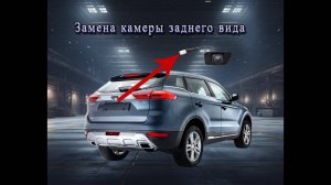 Камера заднего вида Geely Atlas не работает, и ее замена #топыкатегорий