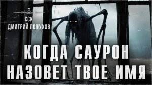1990-е годы. КОГДА САУРОН НАЗОВЕТ ТВОЕ ИМЯ | ССК