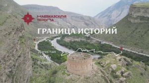Кавказская тропа, маршрут Граница историй