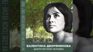 Дорогой мой человек