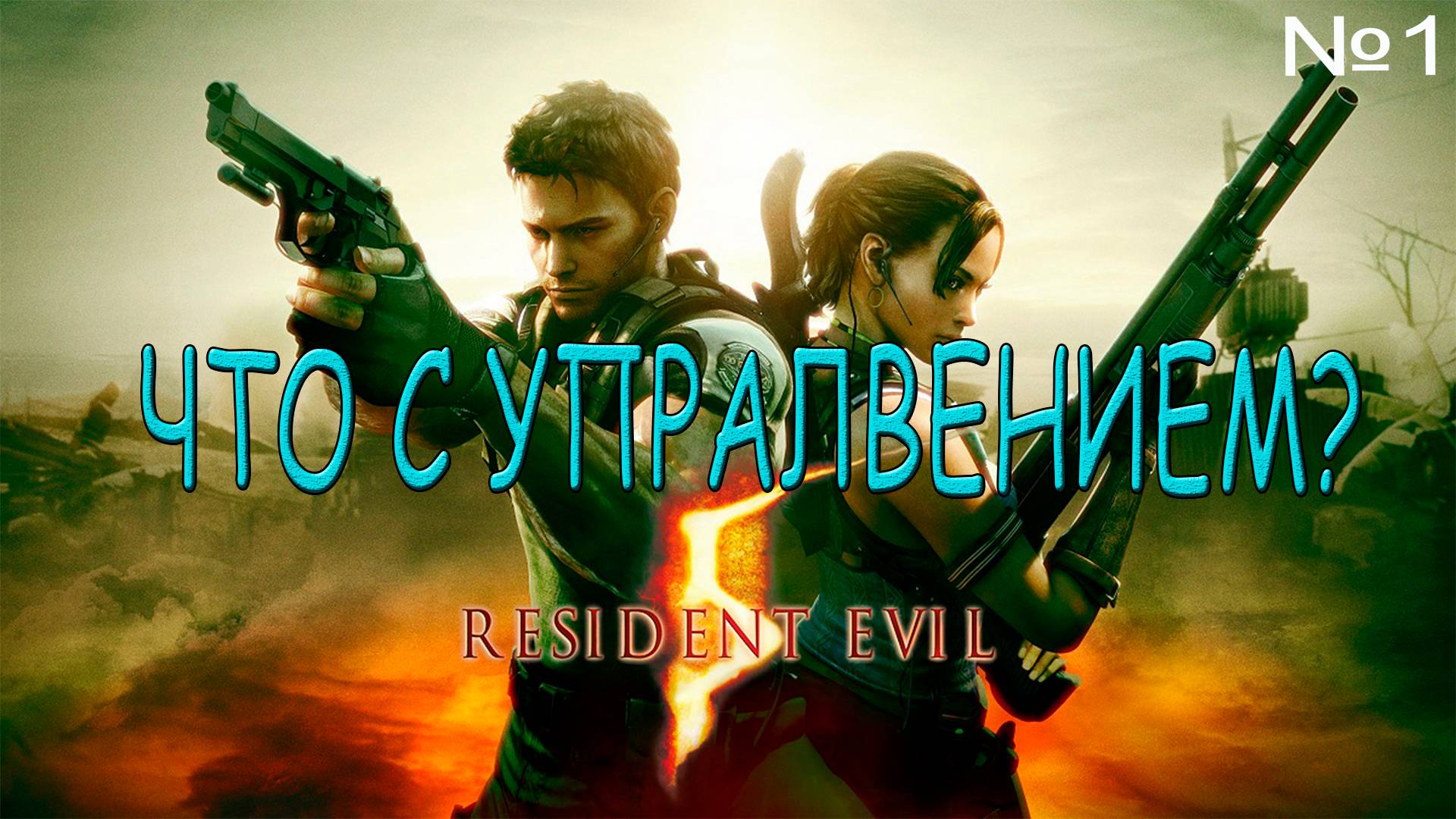 ТЯЖЁЛОЕ НАЧАО→Resident Evil 5 #1 смотреть онлайн