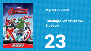 Команда «Мстители» 3 сезон 23 серия (мультсериал, 2016)