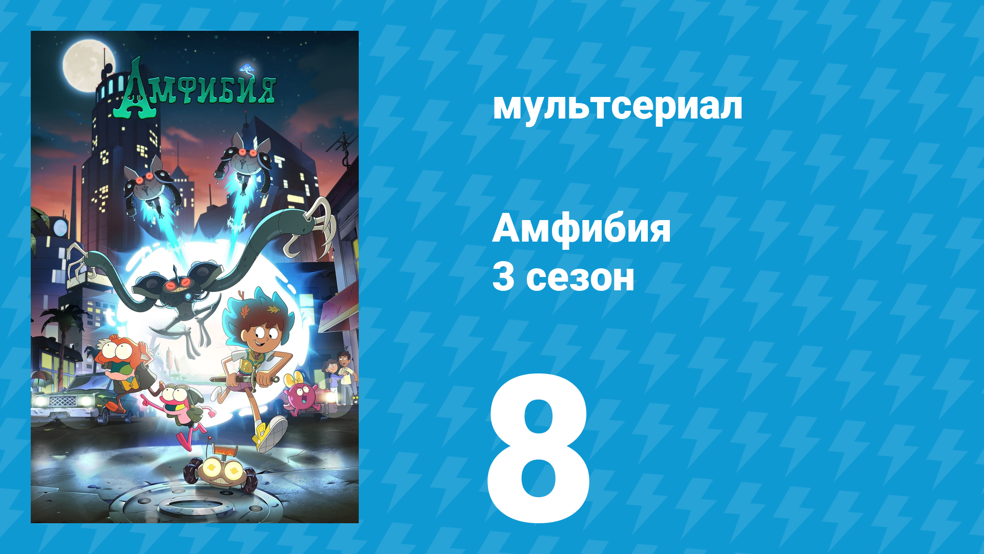 Амфибия 3 сезон 8 серия «Голливуд и Прыг-Скок / Если дать лягушонку печенье» (мультсериал, 2021)