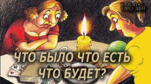 ЧТО БЫЛО ЧТО ЕСТЬ ЧТО БУДЕТ🔥 💯🔥#таро#лучшее#личный#расклад#онлайн#tarot#online#чтобудет