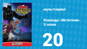 Команда «Мстители» 5 сезон 20 серия (мультсериал, 2018)
