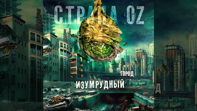 The Chemodan - Система фит Страна OZ смотреть онлайн