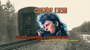 Сектор газа - Устал, сдаюсь и не вернусь | AI cover