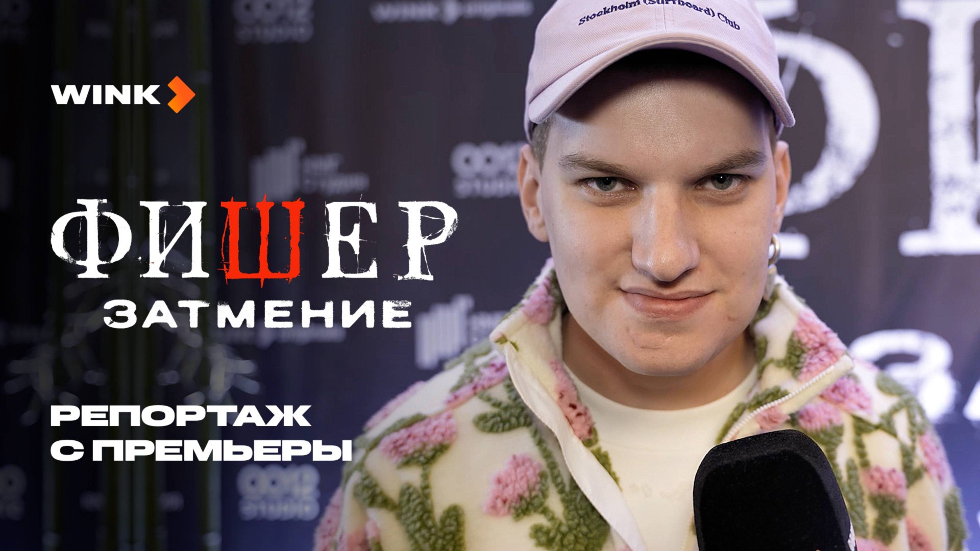 Сериал Фишер. Затмение | Репортаж с премьеры (2025) Wink