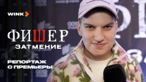 Сериал Фишер. Затмение | Репортаж с премьеры (2025) Wink