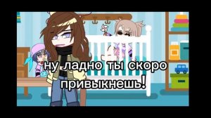treated like a baby /gacha life/ 3 часть/конец/на русском/без озвучки/
